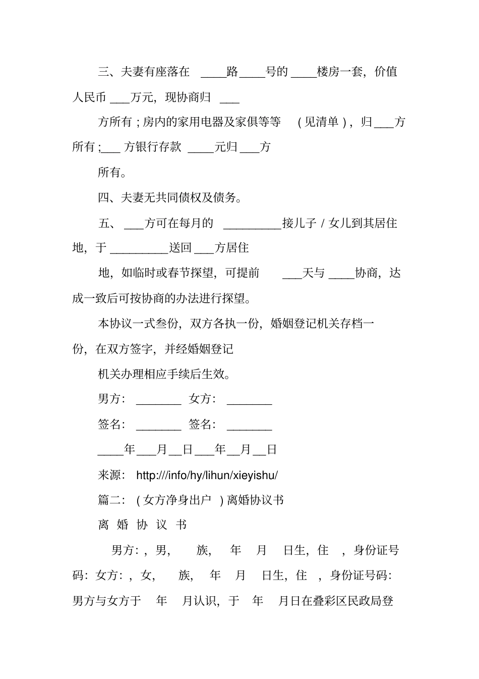 女方净身出户离婚协议书_第2页