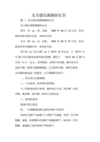 女方提出离婚协议书