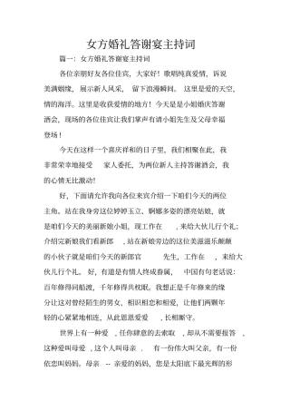 女方婚礼答谢宴主持词