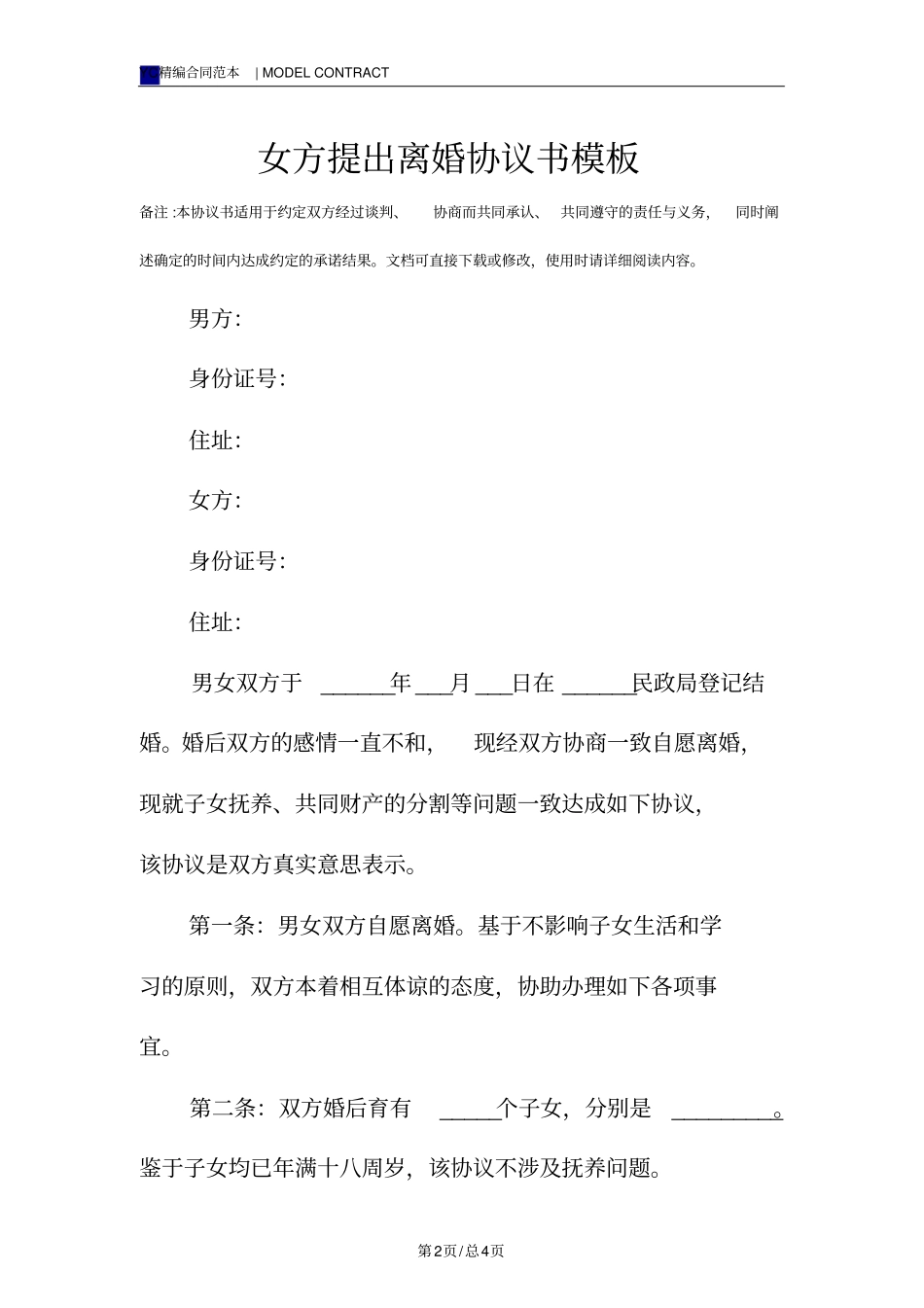 女方提出离婚协议书模板_第2页