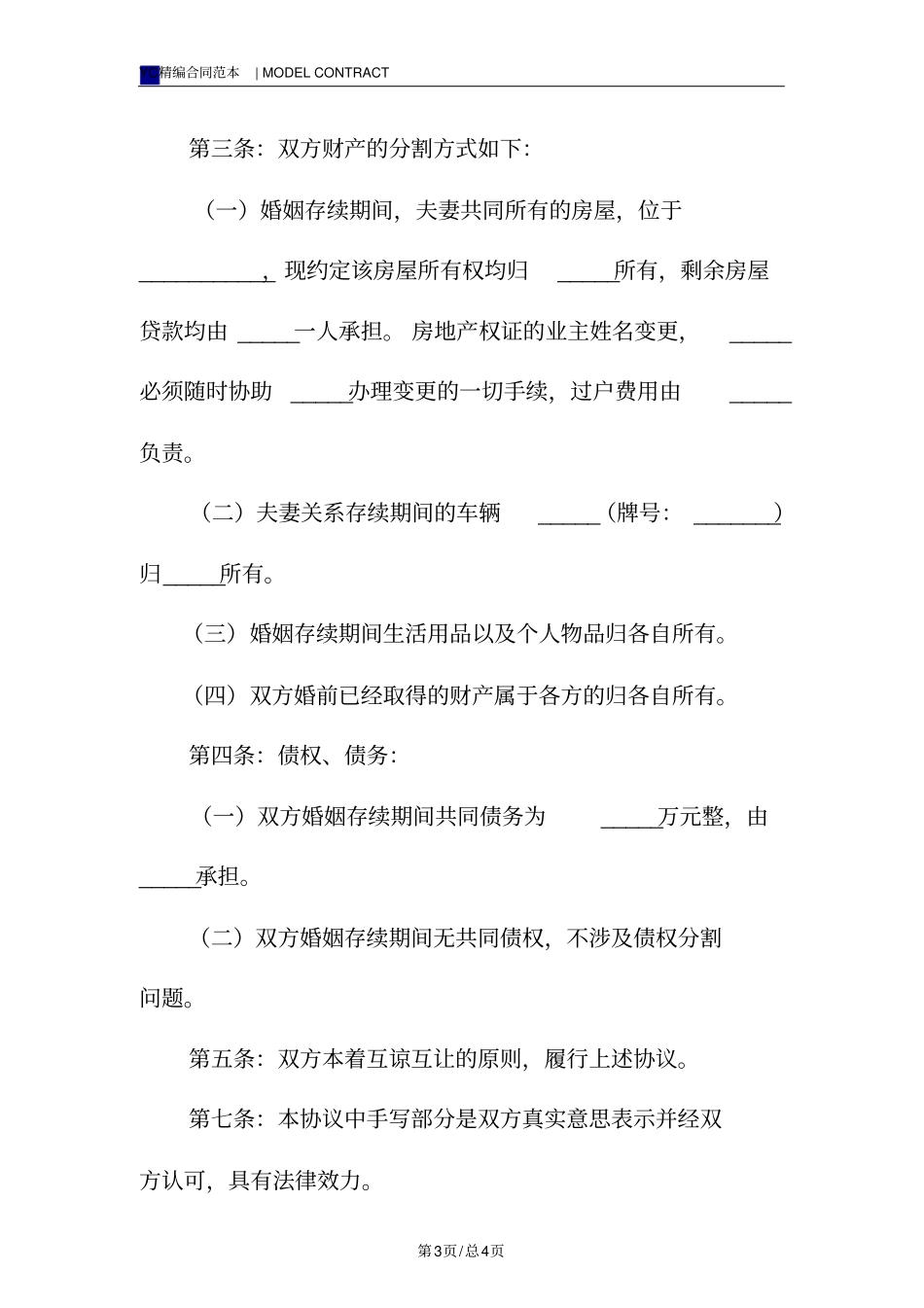 女方提出离婚协议书模板_第3页