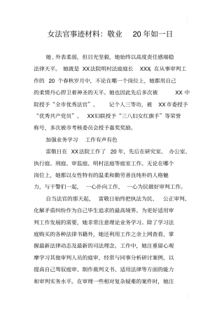 女法官事迹材料：敬业20年如一日