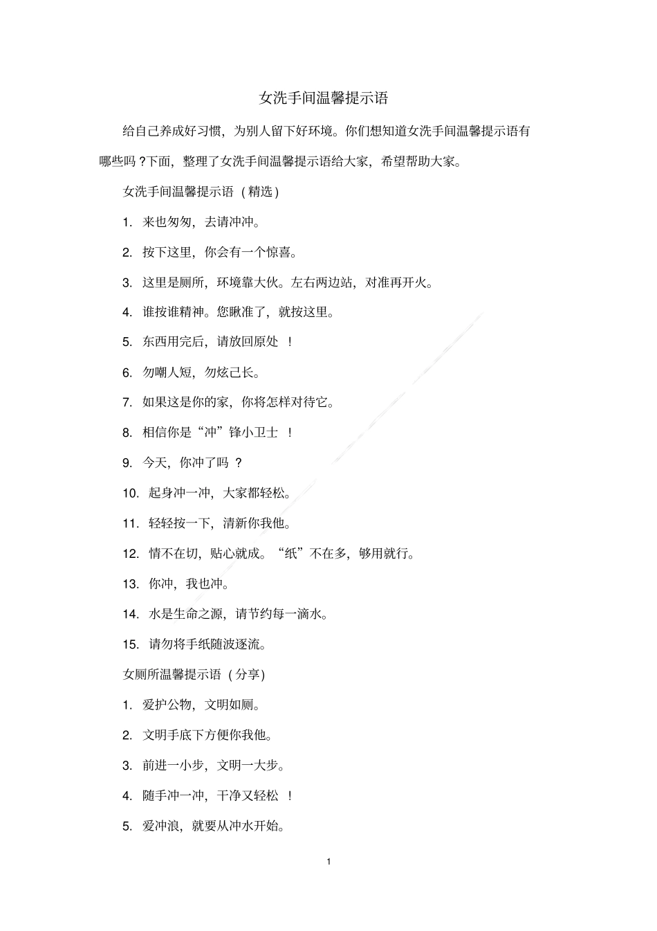 女洗手间温馨提示语_第1页