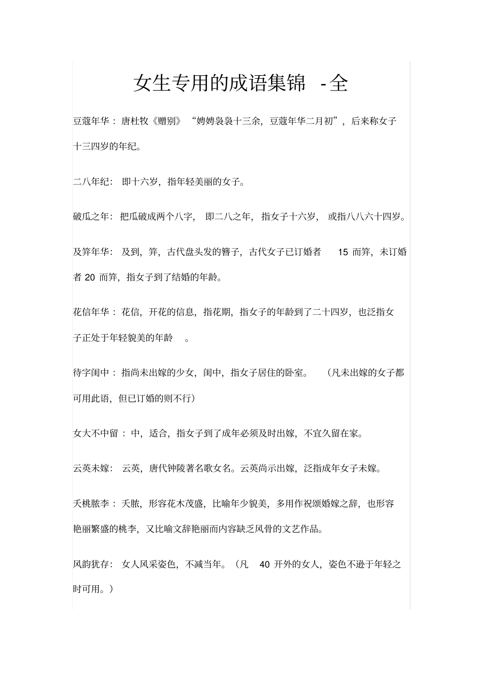 女生专用的成语集锦-全_第1页