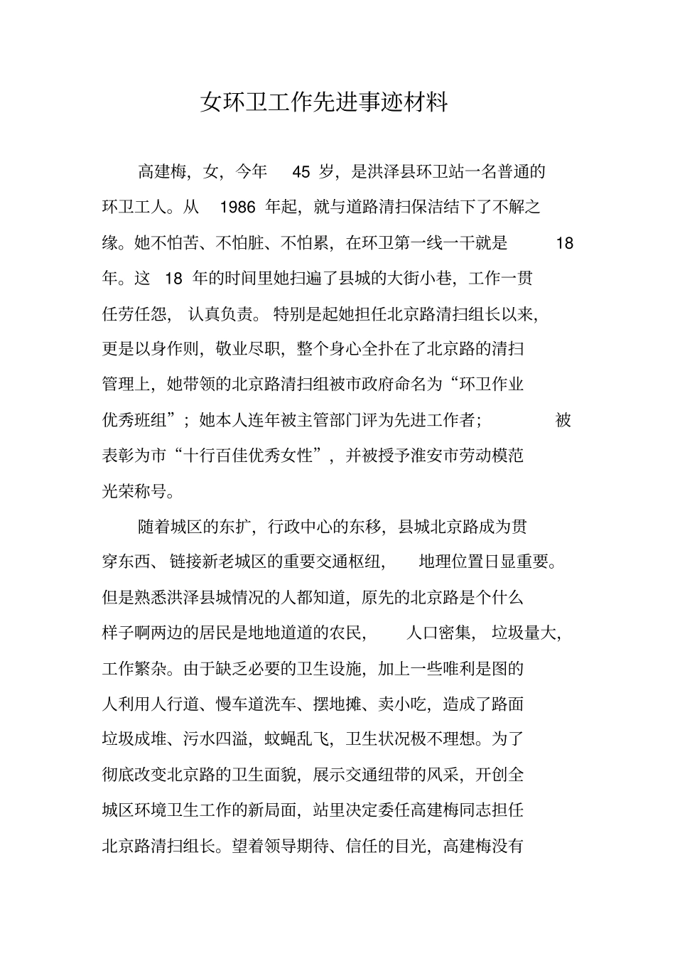女环卫工作先进事迹材料_第1页