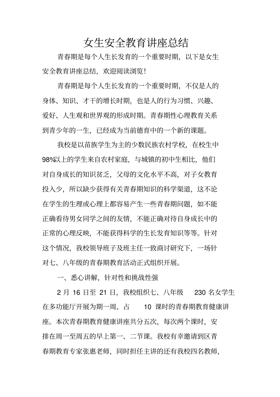 女生安全教育讲座总结_第1页
