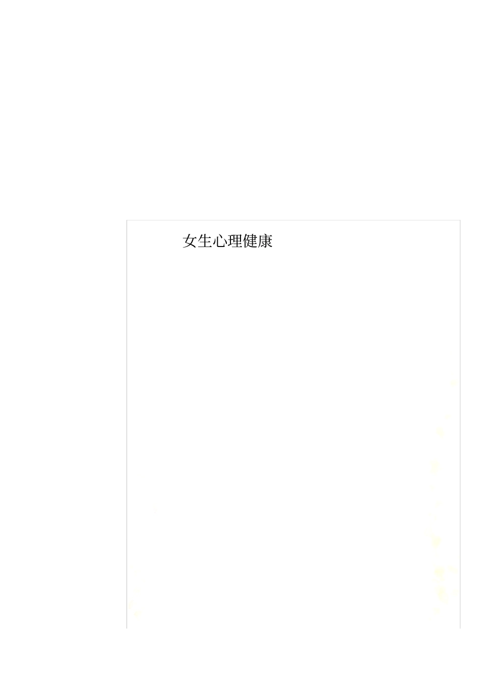 女生心理健康_第1页