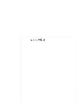 女生心理健康