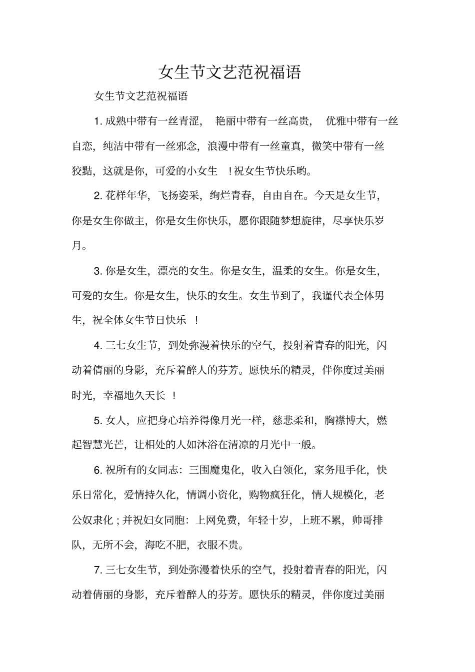 女生节文艺范祝福语精编版_第1页