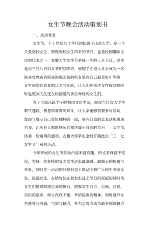 女生节晚会活动策划书