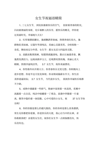 女生节祝福语精简
