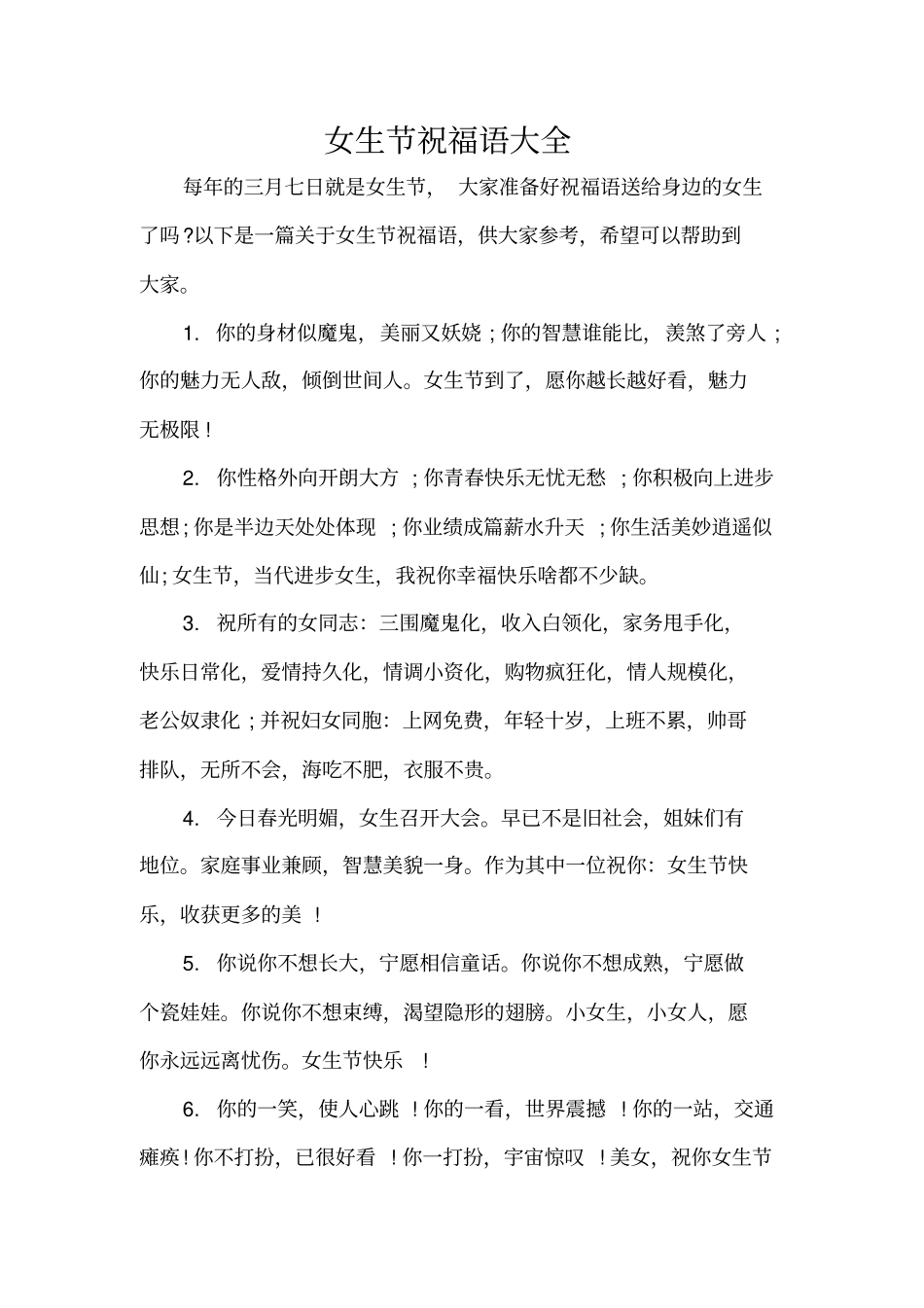 女生节祝福语大全_1精编版_第1页
