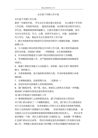 女生部下学期工作计划-精品文案范文