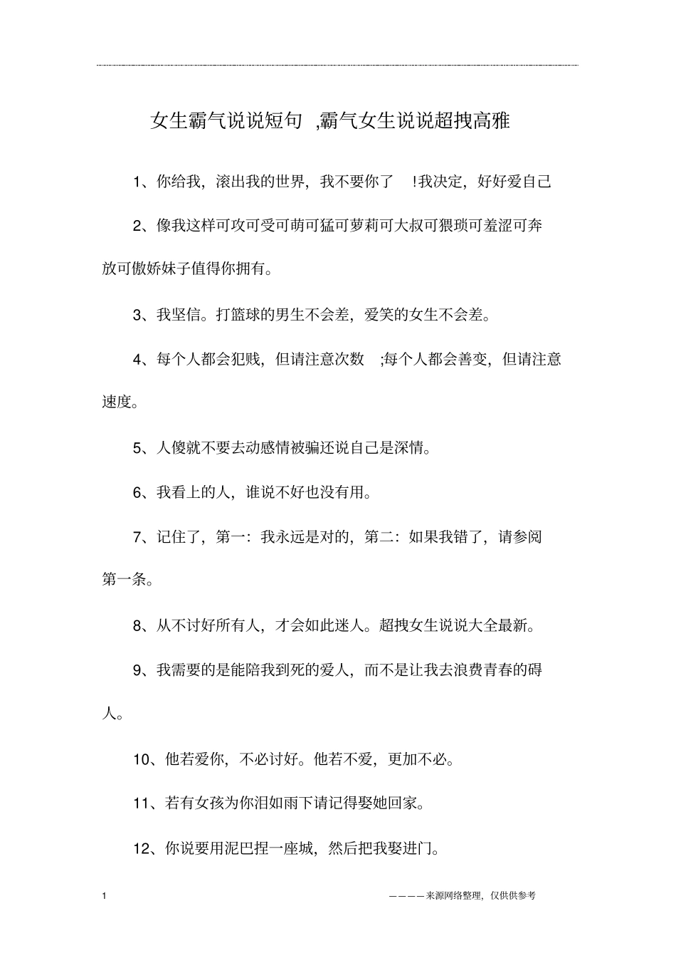 女生霸气说说短句,霸气女生说说超拽高雅_第1页