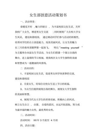 女生部创意活动策划书