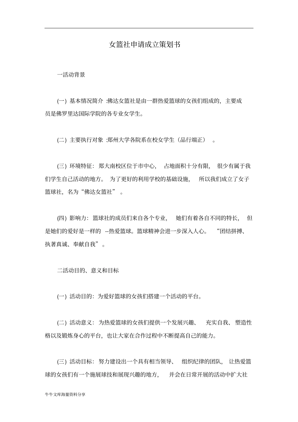 女篮社申请成立策划书_第1页