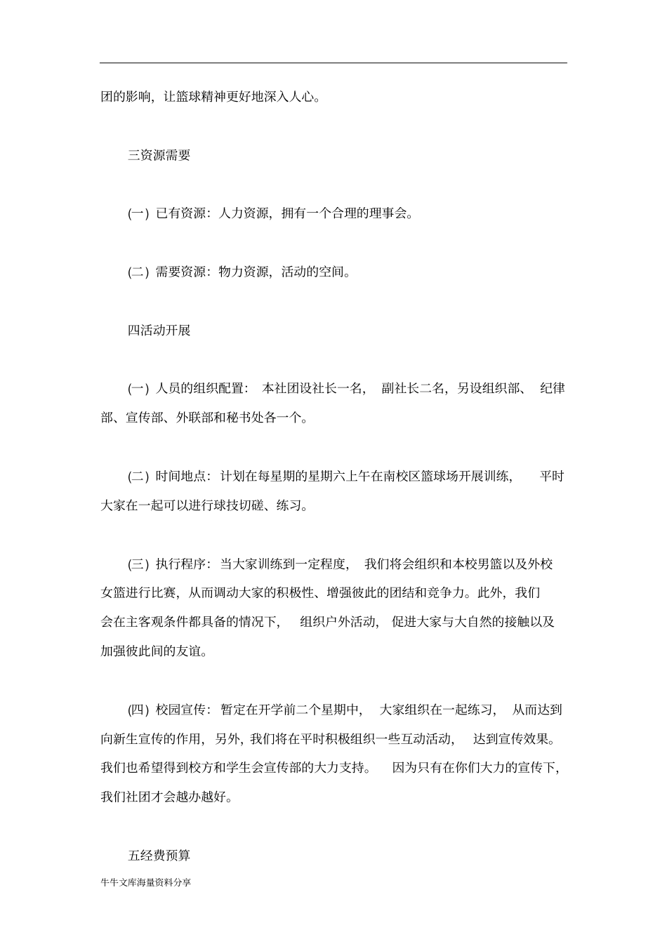 女篮社申请成立策划书_第2页