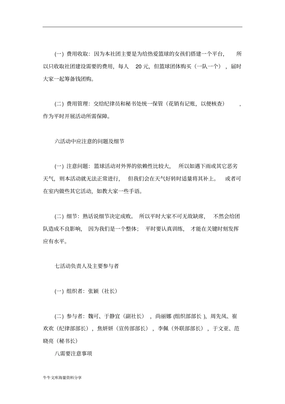 女篮社申请成立策划书_第3页