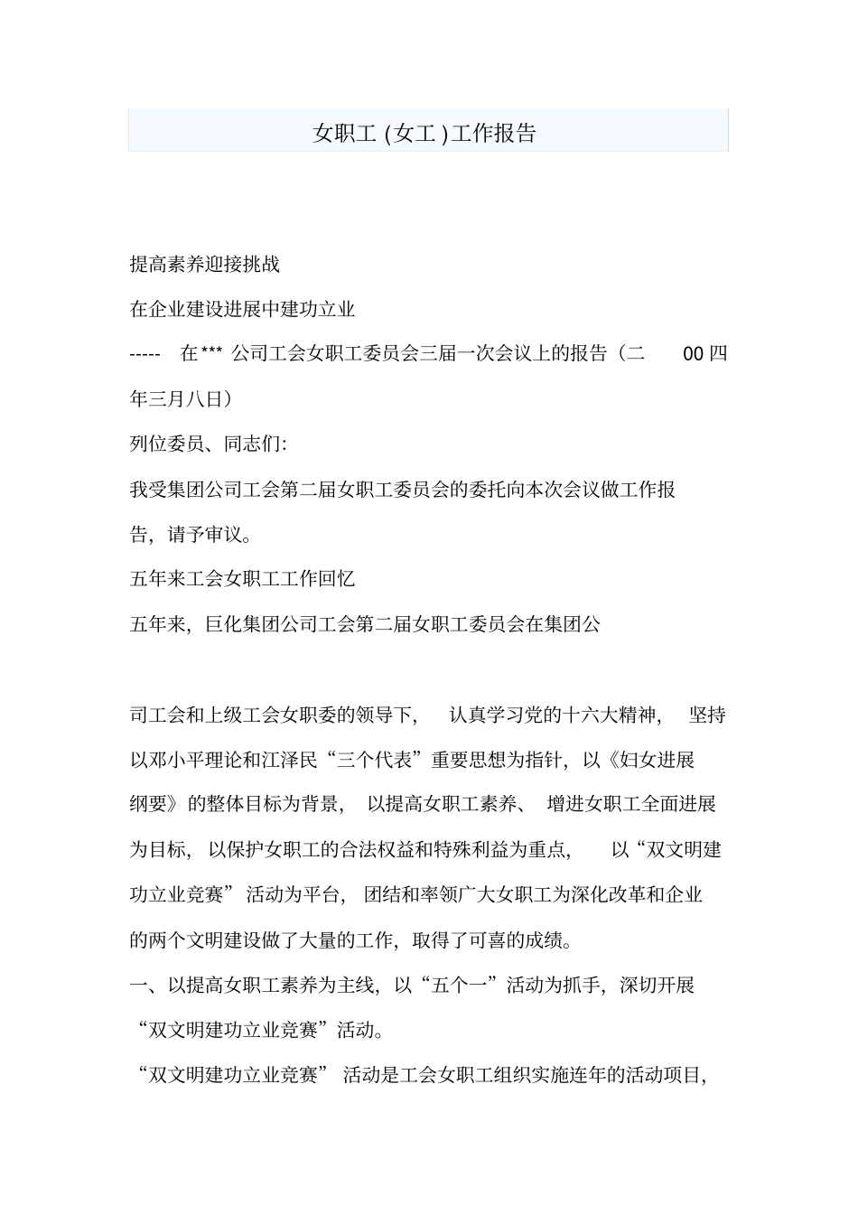 女职工女工工作报告_第1页