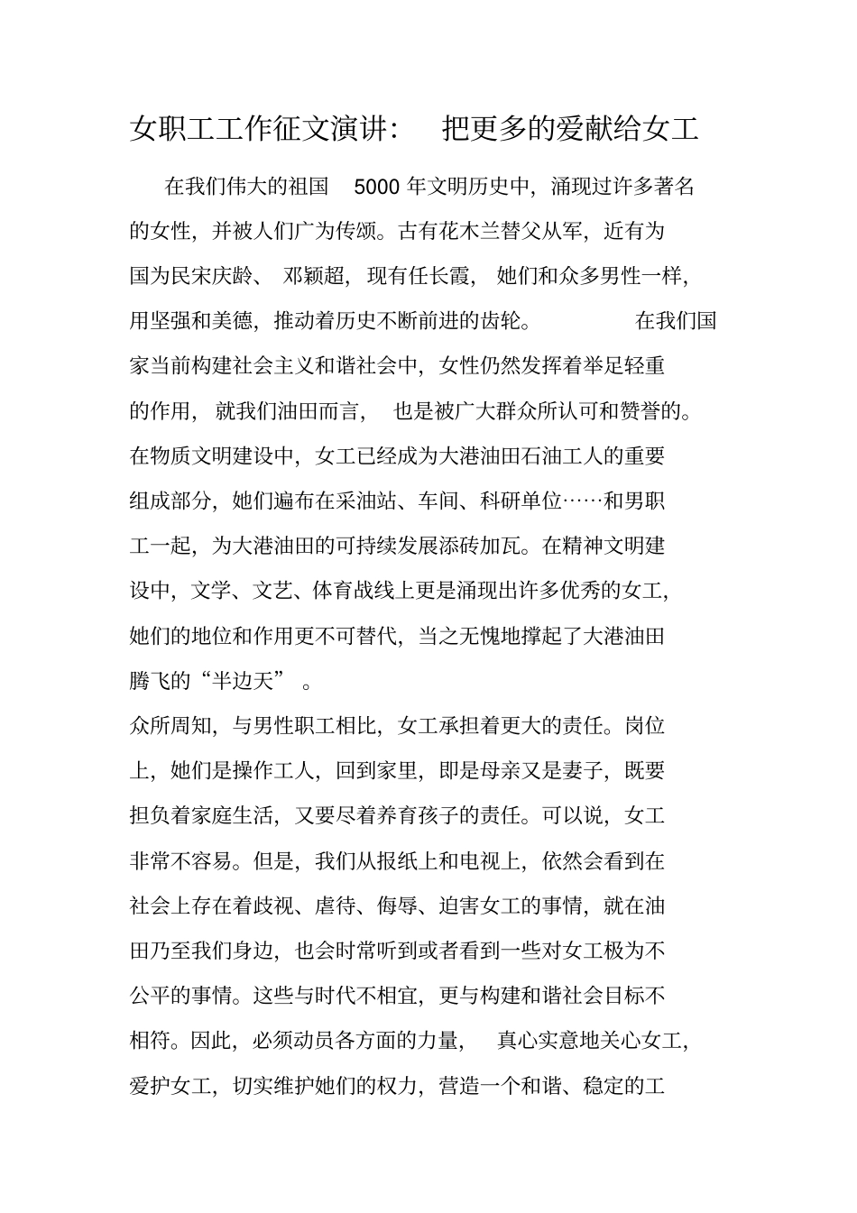 女职工工作征文演讲：把更多的爱献给女工_第1页