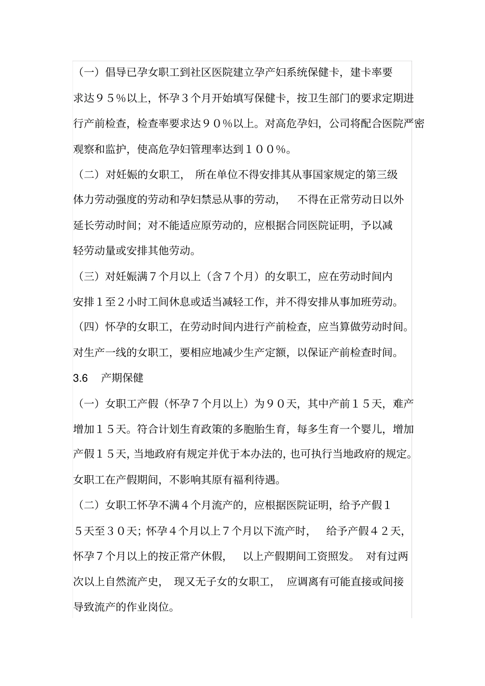 女职工劳动保护管理制度_第2页