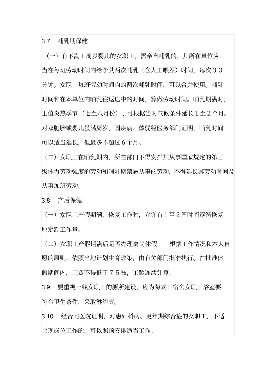 女职工劳动保护管理制度_第3页