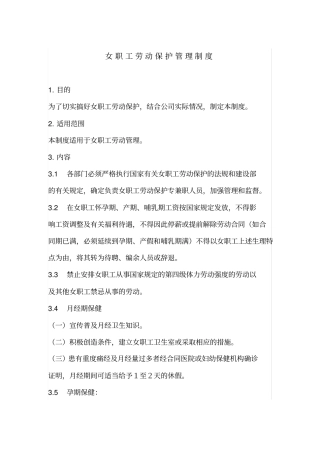 女职工劳动保护管理制度