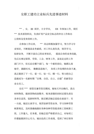 女职工建功立业标兵先进事迹材料