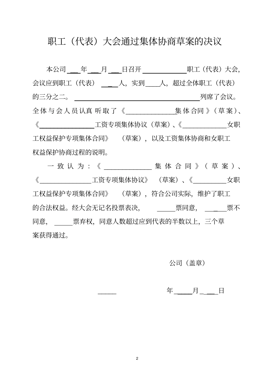 女职工权益保护专项集体合同汇总_第2页