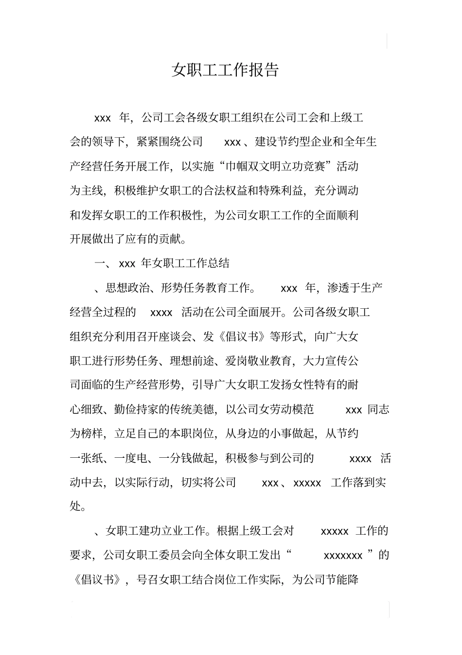 女职工工作报告_第1页