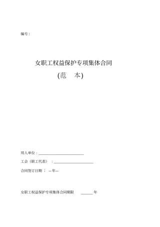 女职工权益保护专项集体合同范本