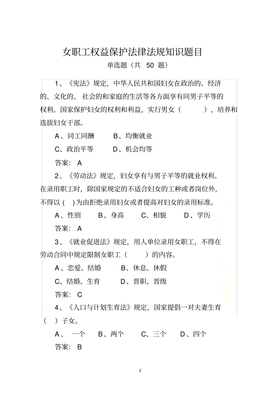 女职工权益保护法律法规知识题目全总50道_第2页