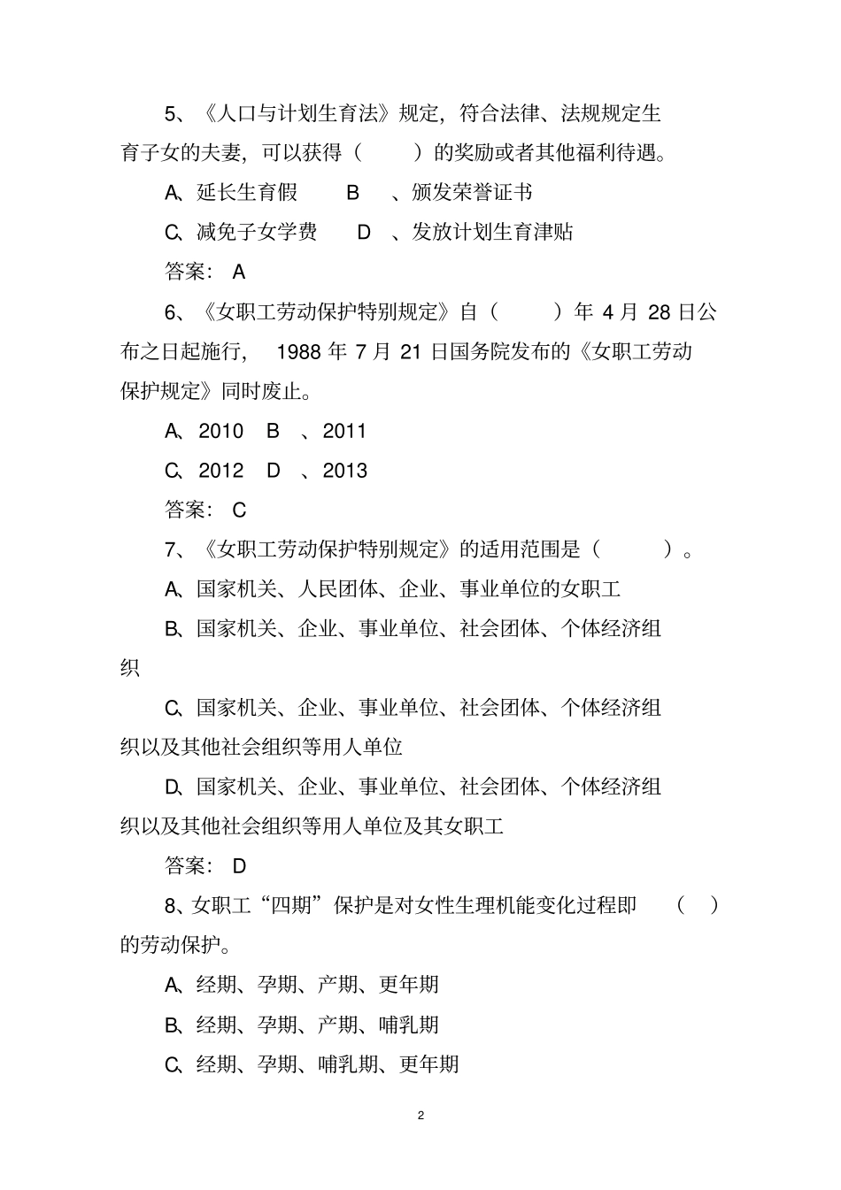 女职工权益保护法律法规知识题目全总50道汇总_第2页