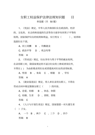 女职工权益保护法律法规知识题目全总50道汇总