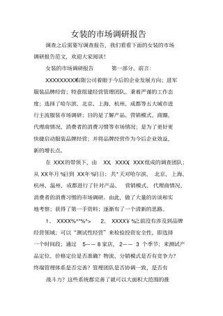 女装的场调研报告
