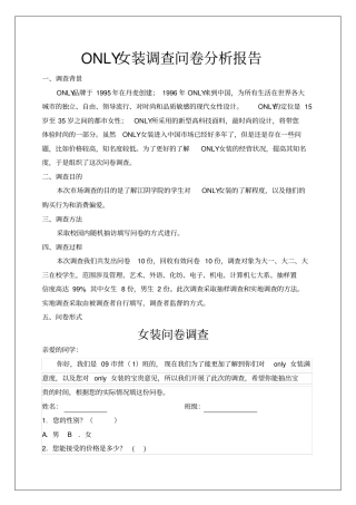 女装调查问卷分析报告