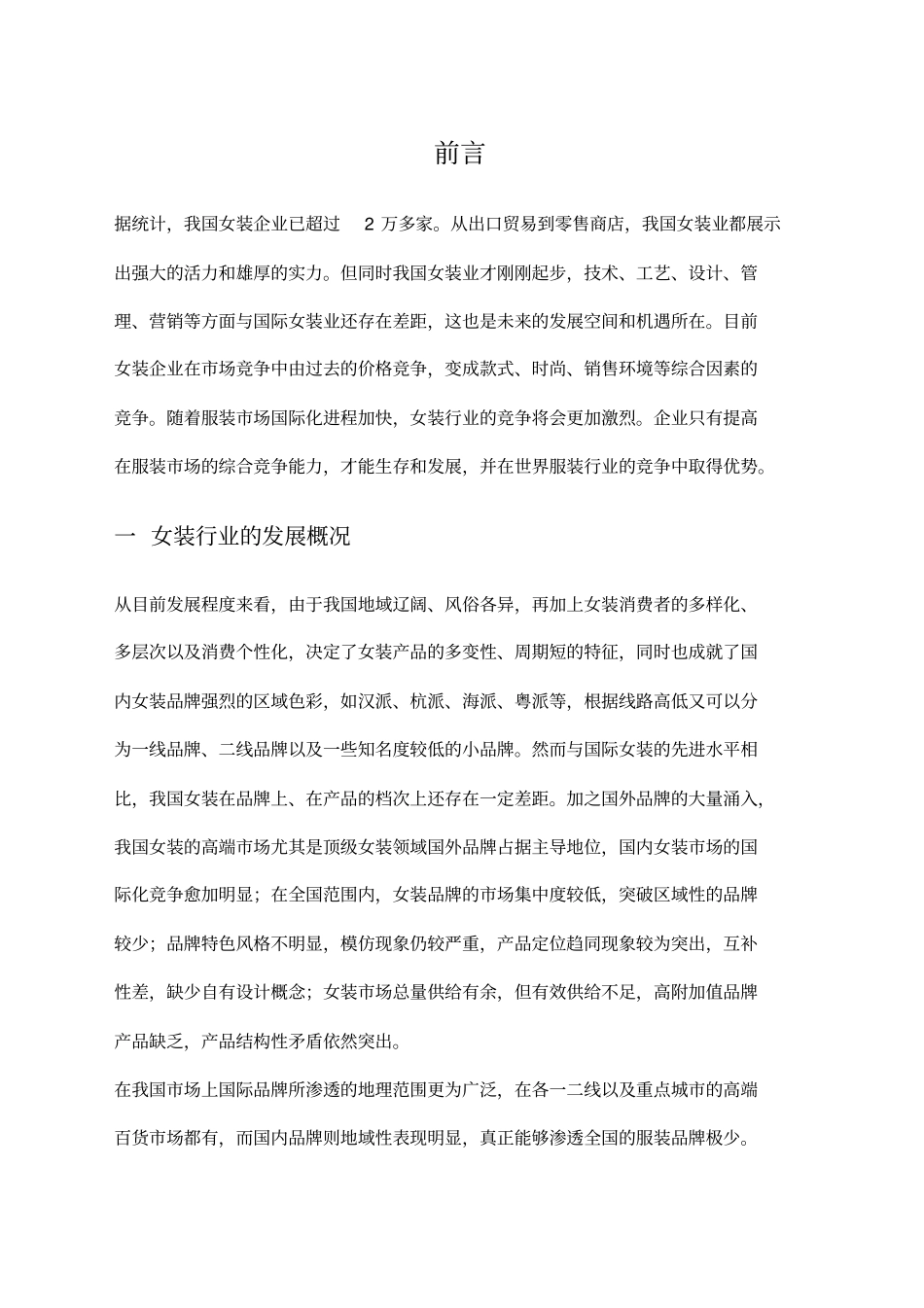 女装行业分析_第1页