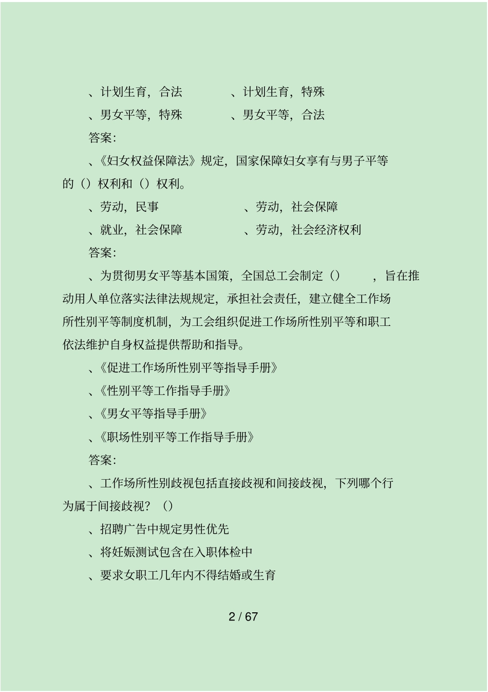 女职工权益保护知识题目_第2页