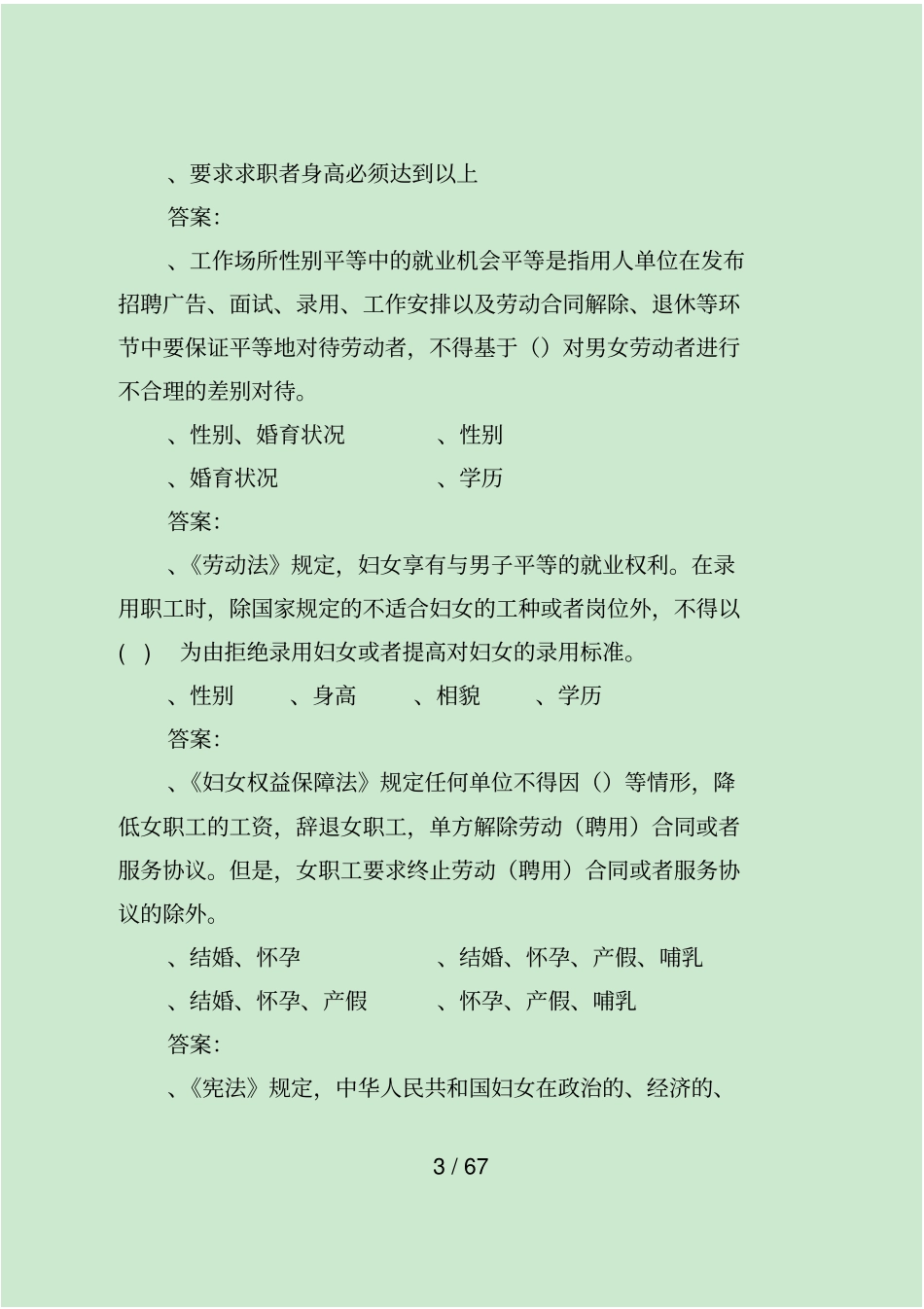 女职工权益保护知识题目_第3页