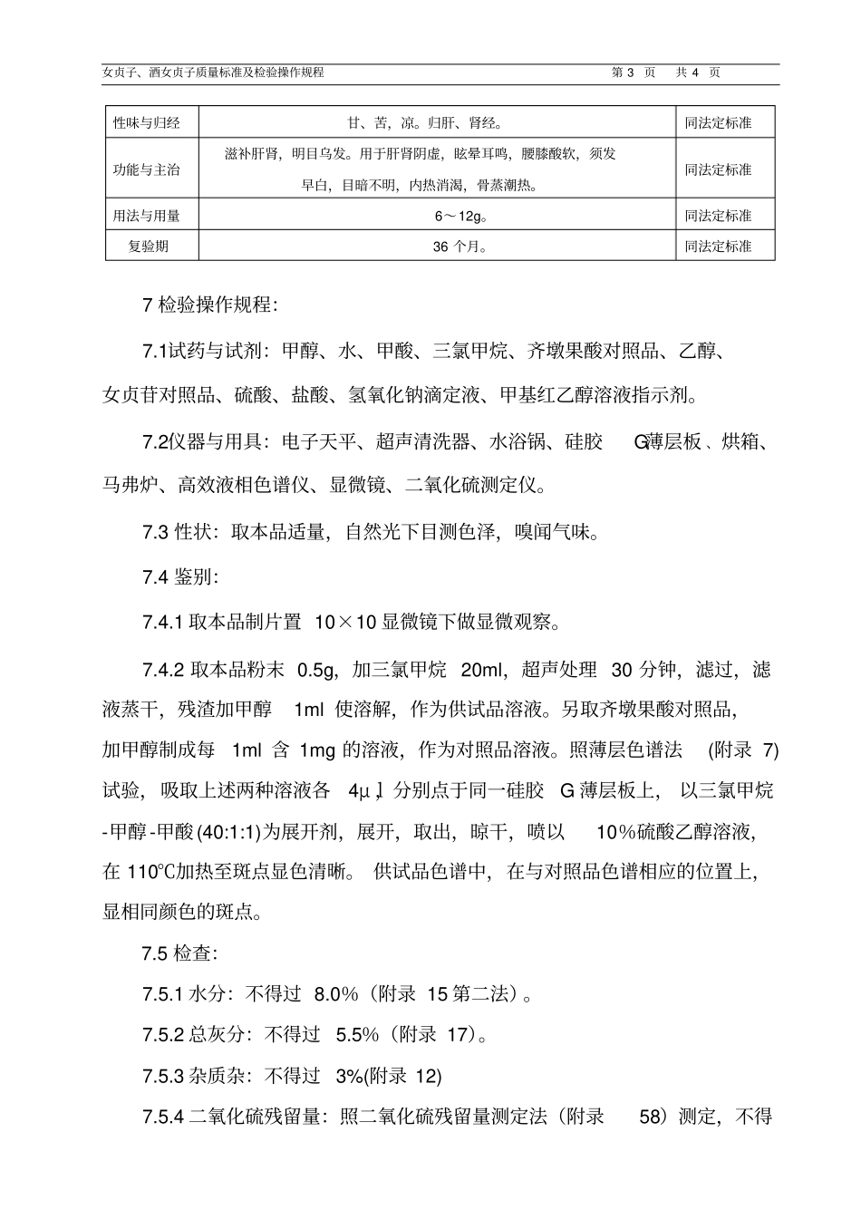 女贞子、酒女贞子质量标准及检验操作规程程_第3页