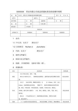 女贞子、酒女贞子质量标准及检验操作规程程