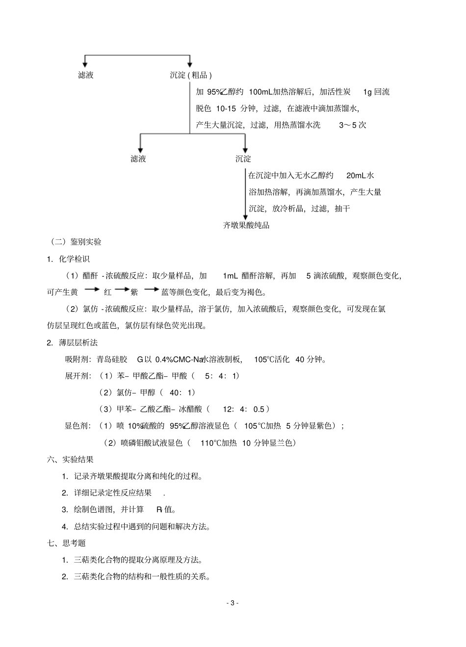 女贞子中齐墩果酸的提取分离和鉴别_第3页