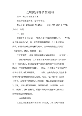 女鞋网络营销策划书