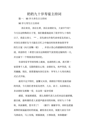 奶奶九十岁寿宴主持词