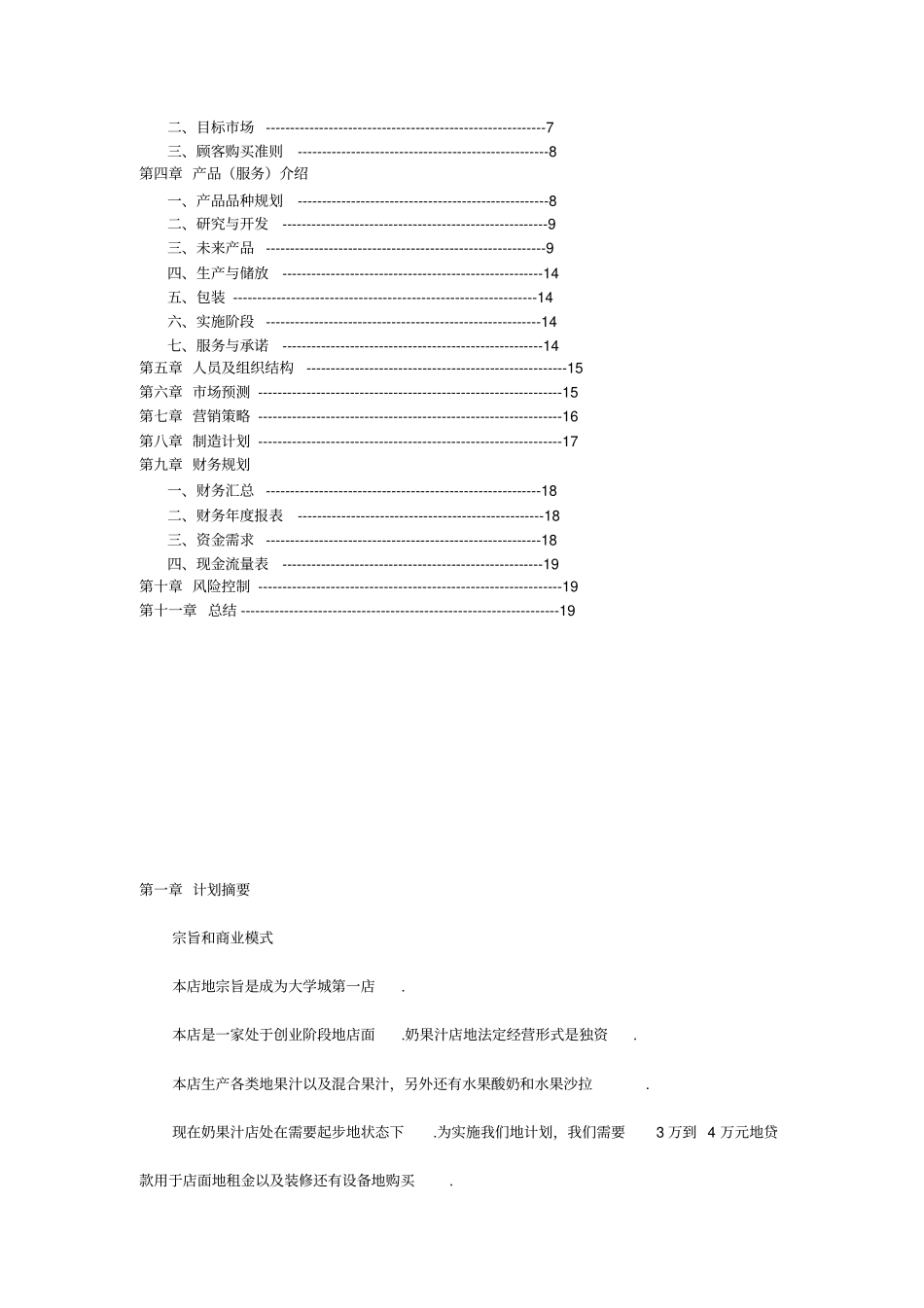 奶果店汁店创业计划书_第2页