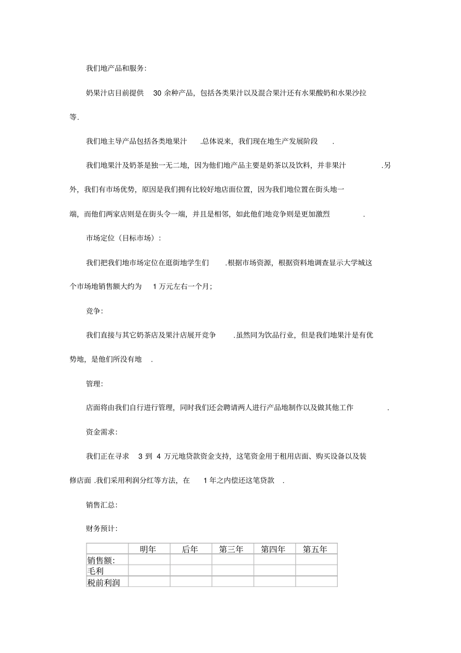 奶果店汁店创业计划书_第3页