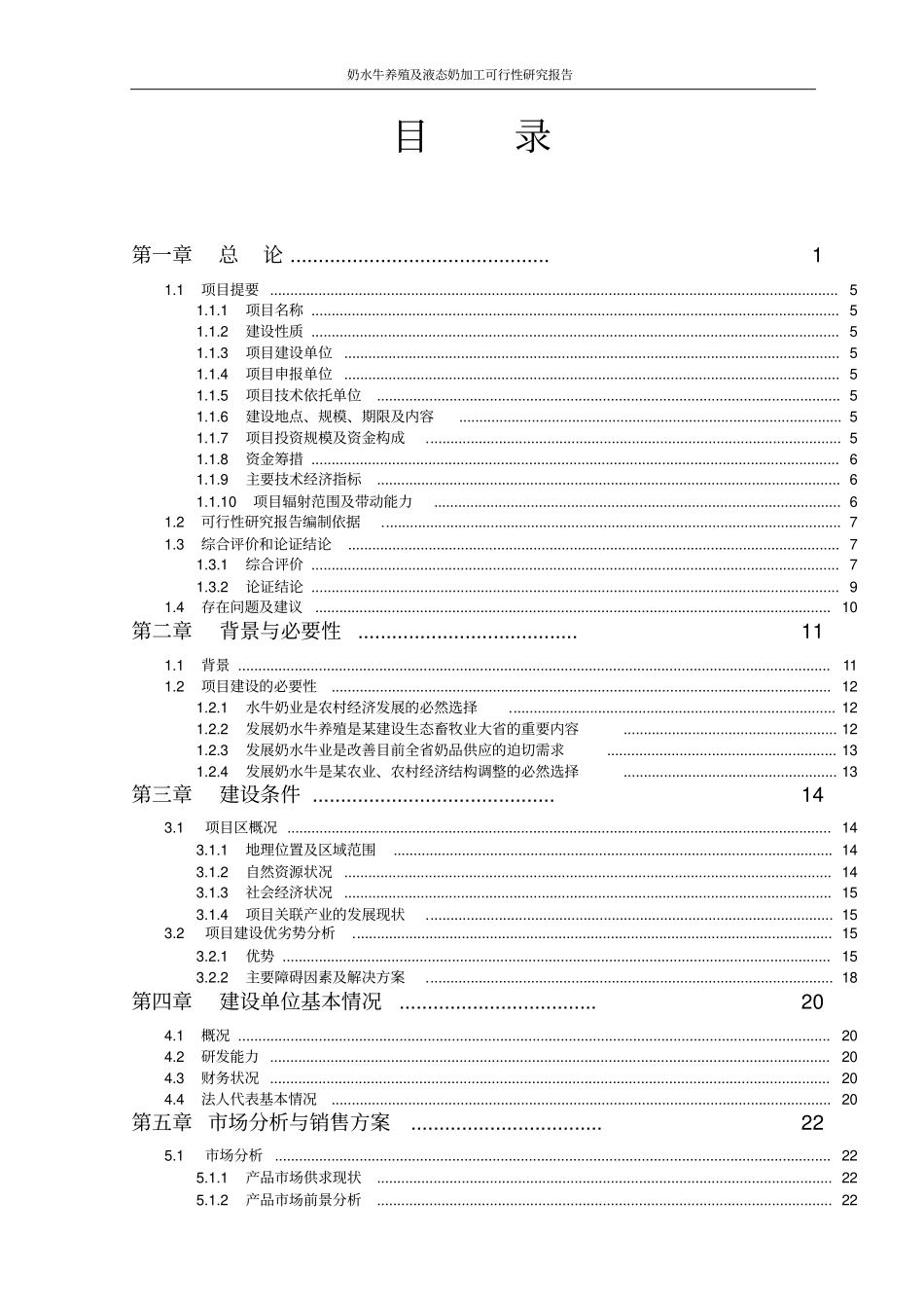 奶水牛养殖及液态奶加工可行性研究报告_第2页