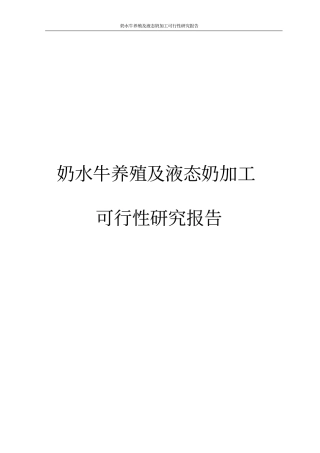 奶水牛养殖及液态奶加工可行性研究报告