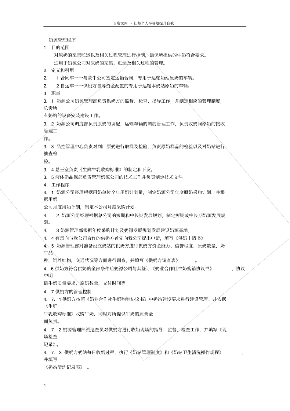 奶源管理程序_第1页