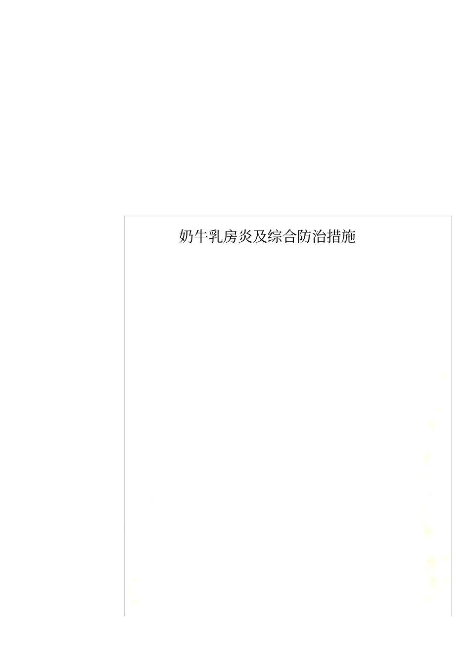 奶牛乳房炎及综合防治措施_第1页